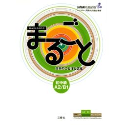 Afbeelding van Marugoto Japanese language and culture : A2/B1